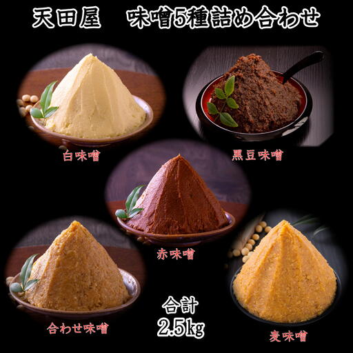 天田屋 味噌5種詰め合わせ(500g×5個=2.5kg)[maruni092]