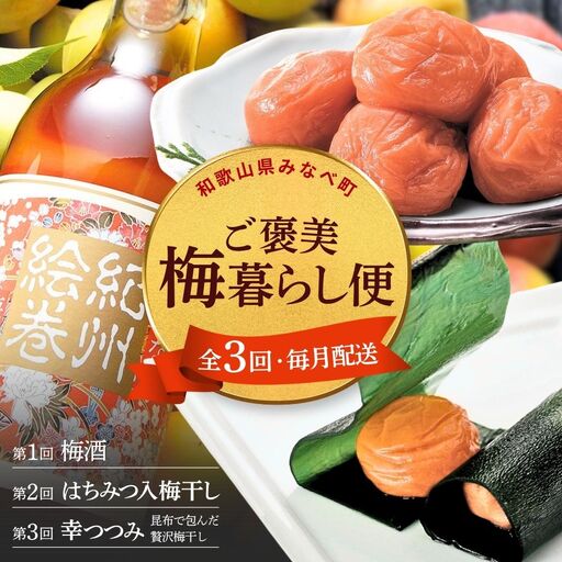 [定期便全3回]梅酒 梅干し 紀州南高梅 はちみつ梅 昆布包み梅 和歌山県みなべ町産 [umicbn-tkb001]