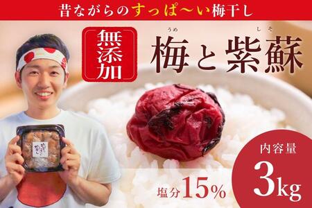 【大容量/無添加梅干し】天日塩と紫蘇だけで漬けた梅干し　1kg×3パック/南高梅 /梅ボーイズ C-203