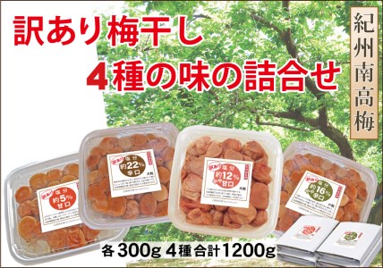 自家梅園産南高梅紀州南高梅、訳あり家庭用梅干4種詰合せ 計1200g A-032a