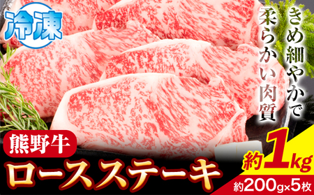 牛肉 熊野牛 ロースステーキ 1kg(約200g×5枚) 株式会社Meat Factory[30日以内に出荷予定(土日祝除く)]|日高川町 熊野牛 黒毛和牛 ロース ステーキ 肉 牛肉 和牛 ロースステーキ 熊野牛