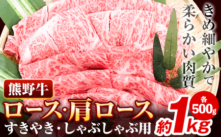 牛肉 熊野牛 ロース 肩ロース すき焼き用 しゃぶしゃぶ用 1kg 500g×2パック 株式会社Meat Factory[30日以内に出荷予定(土日祝除く)]和歌山県 日高川町 熊野牛 黒毛和牛 すき焼き しゃぶしゃぶ スライス 送料無料