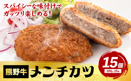 牛肉 熊野牛 メンチカツ 100g 15個入 株式会社Meat Factory[30日以内に出荷予定(土日祝除く)]和歌山県 日高川町 熊野牛 メンチカツ 1500g