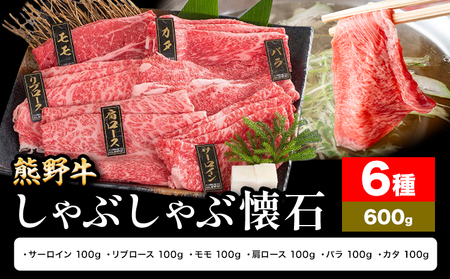 牛肉 熊野牛 しゃぶしゃぶ 懐石 6種盛り 株式会社Meat Factory[30日以内に出荷予定(土日祝除く)]和歌山県 日高川町 リブロース モモ 肩ロース バラスライス