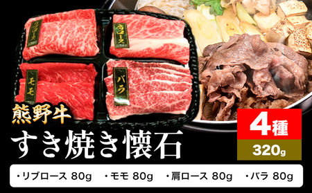 牛肉 熊野牛 すき焼き 懐石 4種盛り 株式会社Meat Factory[30日以内に出荷予定(土日祝除く)]和歌山県 日高川町 リブロース モモ 肩ロース バラスライス