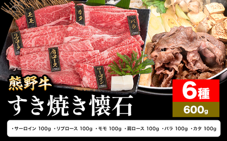 牛肉 熊野牛 すき焼き 懐石 6種盛り 株式会社Meat Factory[30日以内に出荷予定(土日祝除く)]和歌山県 日高川町 リブロース モモ 肩ロース バラスライス