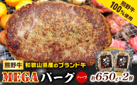 牛肉 熊野牛 MEGA バーグ ハーフ 650g × 2個 株式会社Meat Factory[30日以内に出荷予定(土日祝除く)]和歌山県 日高川町 熊野牛 牛 和牛 ハンバーグ 惣菜