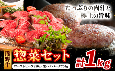 牛肉 熊野牛 惣菜 セット ローストビーフ 生ハンバーグ 株式会社Meat Factory[30日以内に出荷予定(土日祝除く)]和歌山県 日高川町 熊野牛 牛 和牛 惣菜 ハンバーグ