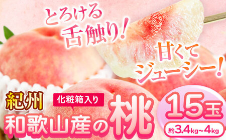 [2026年先行予約]桃 もも 紀州 和歌山産 の 桃 15玉 (約 3.4kg 〜 4kg) 魚鶴商店[2026年6月下旬-8月上旬頃出荷]|桃桃桃桃