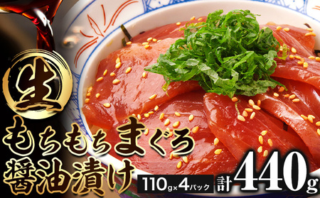 まぐろ もちもち生まぐろ醤油漬け 440g ( 110g×4パック ) 株式会社魚鶴[30日以内に出荷予定(土日祝除く)]和歌山県 日高川町 まぐろ 魚 マグロ 海鮮 鮪 魚介 さかな