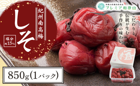 梅干し 紀州南高梅 しそ 塩分 約15% 850g 1パック [60日以内に出荷予定(土日祝除く)] 株式会社やまだ 和歌山県 日高川町 梅 しそ しそ梅 梅干し 米 おかず 国産 送料無料