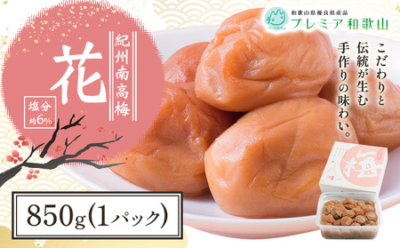 梅干し 紀州南高梅 花 塩分 約6% 850g 1パック [60日以内に出荷予定(土日祝除く)] 株式会社やまだ 和歌山県 日高川町 梅 塩 梅干し 米 おかず 国産 送料無料