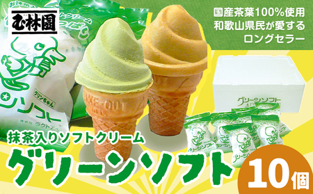 抹茶入りソフトクリーム グリーンソフト 10個入り 玉林園[30日以内に出荷予定(土日祝除く)] 和歌山県 日高川町 抹茶 ソフト ソフトクリーム アイス スイーツ 10個 冷凍 送料無料