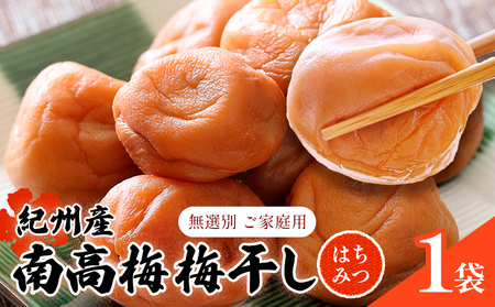 紀州南高梅 梅干し(はちみつ)1袋 ご家庭用 無選別[3-7営業日以内に発送予定(土日祝日除く)]|梅梅梅梅梅