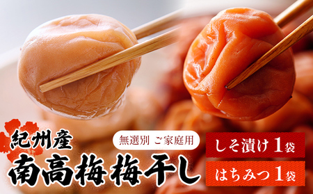 紀州南高梅 梅干し(しそ漬け1袋 はちみつ1袋)ご家庭用 無選別[3-7営業日以内に発送予定(土日祝日除く)]|梅梅梅