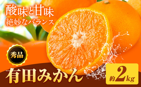 [先行予約]秀品 有田みかん 約2kg 株式会社魚鶴商店[2025年11月下旬-12月下旬頃出荷]和歌山県 日高川町 有田みかん ミカン 蜜柑 フルーツ 柑橘
