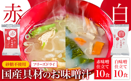 フリーズドライ 味噌汁 国産具材の赤白お味噌汁 20食 株式会社味季屋[30日以内に出荷予定(土日祝除く)] 和歌山県 日高川町 みそ 赤味噌 白みそ インスタント あごだし かつおだし