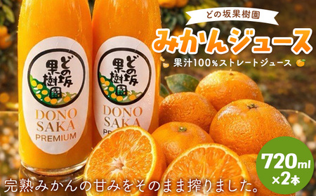 衝撃の糖度15度!みかんジュース 果汁100% ストレートジュース 720ml 2本 どの坂果樹園[30日以内に出荷予定(土日祝除く)]和歌山県 日高川町 旬 果物 フルーツ 柑橘 みかん ジュース 砂糖不使用 送料無料