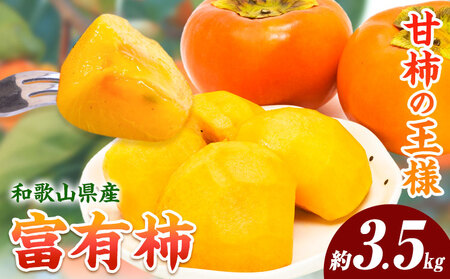 [先行予約]柿 富有柿 和歌山県産富有柿 約3.5kg サイズ混合 厳選館 [2026年10月末-11月下旬頃出荷] 和歌山県 日高川町 カキ かき ジューシー フルーツ