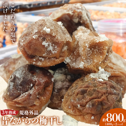 3年熟成 規格外品 昔ながらの 梅干し 約800g 農業法人 株式会社紀州梅香