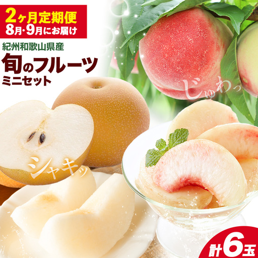 旬の フルーツ セット ミニ 2ヶ月定期便 8月・9月配送 桃 3玉 梨 3玉