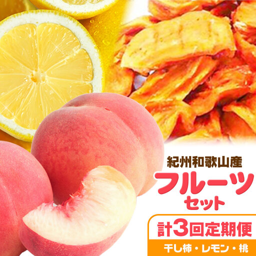 紀州和歌山産 旬のフルーツセット(干し柿 レモン 桃)