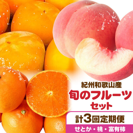 旬のフルーツセット(せとか 桃 富有柿) 約6.5kg