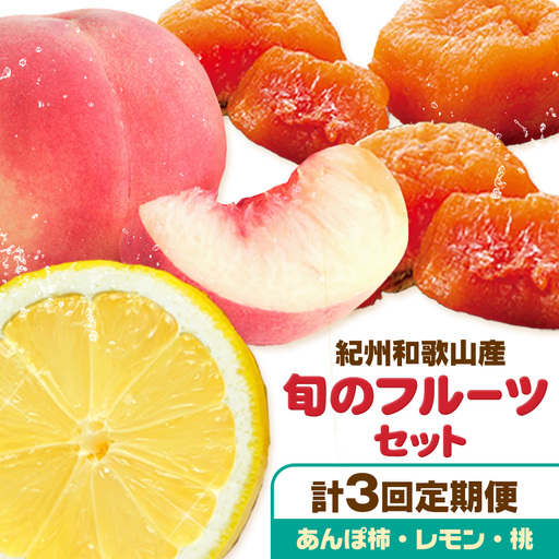 [定期]紀州和歌山産 旬のフルーツセット(あんぽ柿 レモン 桃)