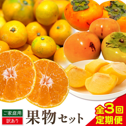 フルーツセット ご家庭用 訳あり果物セット (平核無柿 富有柿 みかん)[全3回]