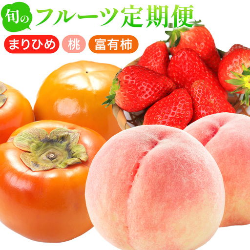 紀州和歌山産 旬のフルーツ便(いちご・桃・富有柿)[全3回]魚鶴商店