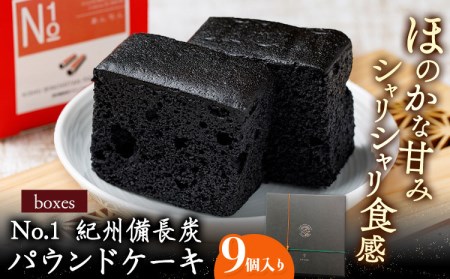 boxes No.1 紀州備長炭パウンドケーキ 9個入り 有限会社あんちん [30日以内に出荷予定(土日祝除く)] 和歌山県 日高川町 パウンドケーキ 洋菓子 備長炭 スイーツ