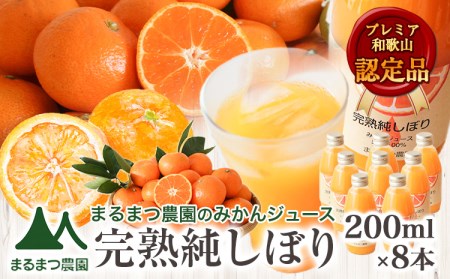 果汁100%ストレートみかんジュース「完熟純しぼり」200ml×8本 まるまつ農園[60日以内出荷予定(土日祝除く)] 和歌山県 日高川町 ジュース じゅーす みかん