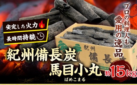 紀州備長炭 馬目小丸 約15kg 株式会社紀 [30日以内に出荷予定(土日祝除く)]|備長炭備長炭備長炭備長炭