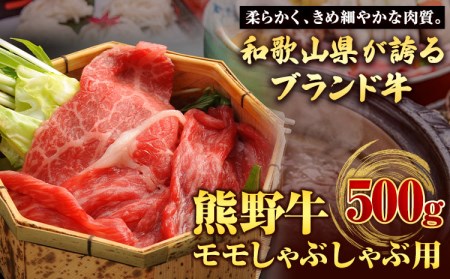 [和歌山県のブランド牛]熊野牛 モモしゃぶしゃぶ用 500g 厳選館[90日以内に出荷予定(土日祝除く)] 和歌山県 日高川町 熊野牛 牛 うし モモ しゃぶしゃぶ