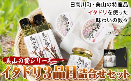 〜美山の贅シリーズ〜 イタドリ3品詰め合わせセット 日高川町生活研究グループ美山支部[30日以内に出荷予定(土日祝除く)]和歌山県 日高川町 ジャム 山菜 ドレッシング 茶 イタドリ