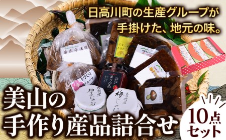 [ふるさと納税]美山の手作り産品詰合せ10点セット 日高川町生活研究グループ美山支部[30日以内に出荷予定(土日祝除く)]和歌山県 日高川町 ジャム 山菜 佃煮 味噌