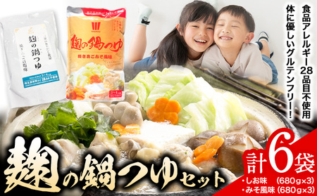 麹の鍋つゆ 塩味 味噌風味 6袋セット 樽の味 [90日以内に出荷予定(土日祝除く)] 和歌山県 日高川町 米麹 塩 味噌 鍋 つゆ グルテンフリー 無添加