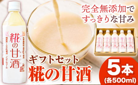 糀の甘酒 ギフトセット(500ml×5本) 有限会社 樽の味[30日以内に出荷予定(土日祝除く)]和歌山県 日高川町 送料無料 甘酒 あまざけ 麹