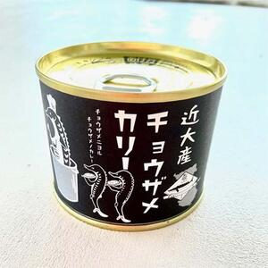 近大産チョウザメカリー レトルト缶 5個セット