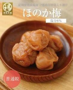 紀州南高梅 ほのか250g×4パック(塩分約8%)程よい甘さと塩味の梅干[ギフト 化粧箱入り 贈答用]