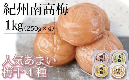 紀州南高梅 人気あまい梅干4種 1Kg(250g×4パック)[ギフト 化粧箱入り 贈答用]