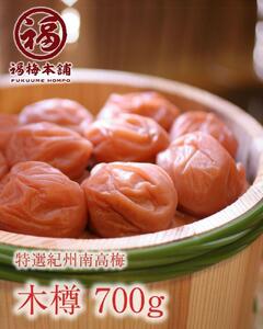 紀州特選南高梅 木樽700g（まろやか梅）【ギフト 化粧箱入り 贈答用】