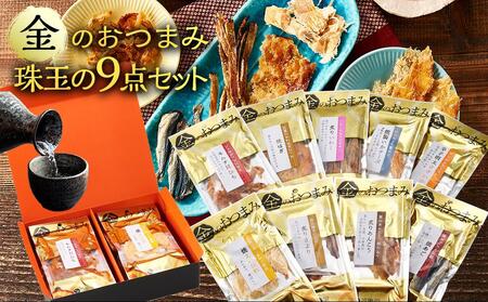 紀州福亀堂謹製 金のおつまみ 珠玉の9点 セット ギフト 送料無料 おつまみ セット 詰め合わせ 父の日 バレンタイン 贈り物 誕生日 プレゼント お祝い