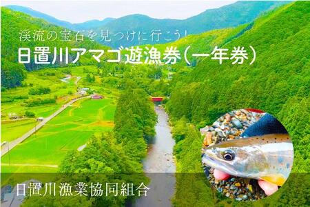 2025年度 日置川アマゴ遊漁券(一年券)