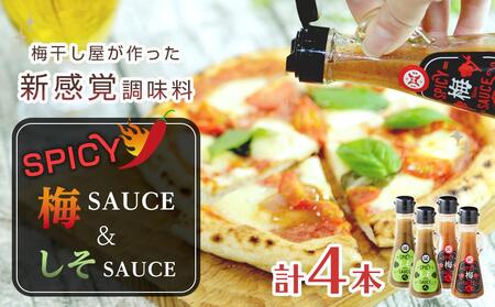 SPICY梅SAUCE&SPICYしそSAUCE4本セット(各2本) [梅干し屋が作った新感覚調味料]