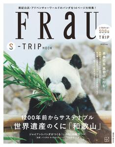 FRaU S-TRIP MOOK 1200年前からサステナブル 世界遺産のくに「和歌山」 アドベンチャーワールド×白浜町 非売品ノベルティ付き