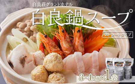 白良荘グランドホテル 白良鍋スープ 750g (3〜4人前) ストレートタイプ 1袋