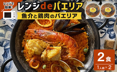 [レンジdeパエリア] 1人前×2食 魚介と鶏肉のパエリア レンジで簡単!専門店の味