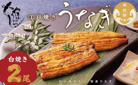 [うなぎ専門店やまのうち]江戸焼き うなぎ 白焼き 2尾