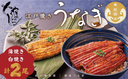 [定期便3回 毎月発送][うなぎ専門店やまのうち]江戸焼き 蒲焼きと白焼き 食べ比べセット 各1尾 計2尾